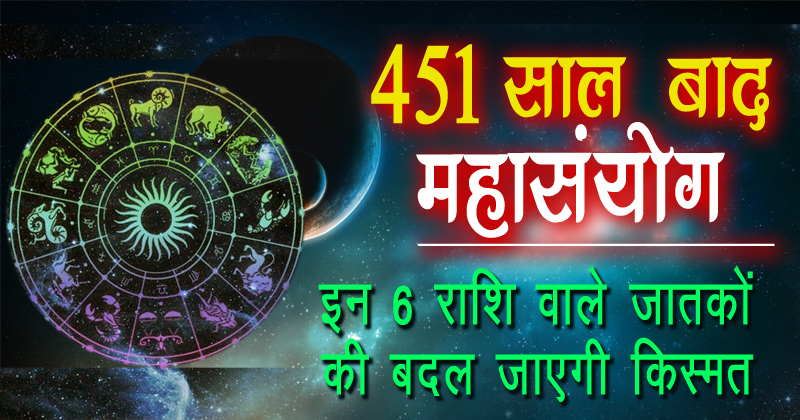 बन रहा है 451 साल बाद महासंयोग, इन 6 राशि वाले जातकों की बदल जाएगी किस्मत