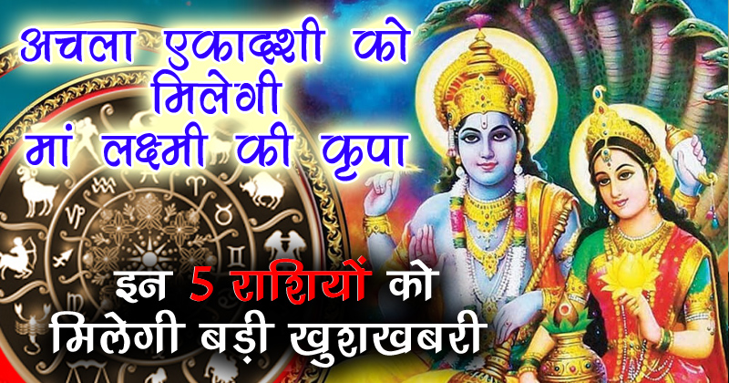 11 मई अचला एकादशी को मिलेगी मां लक्ष्मी की कृपा, इन 5 राशियों को मिलेगी बड़ी खुशखबरी