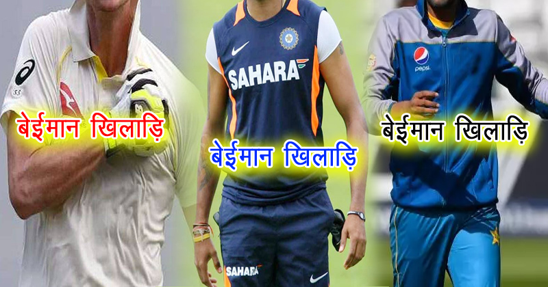 क्रिकेट जगत के 3 सबसे बेईमान खिलाड़ियों में एक भारतीय भी है शामिल, नाम जानकर नहीं होगा यकीन