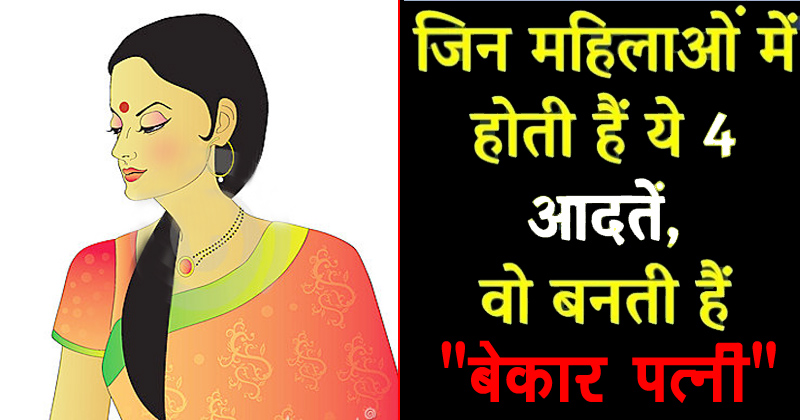 इन 4 आदतों वाली लड़कियों से लड़के रहे दूर, क्योंकि बनती है यह बेकार पत्नियां