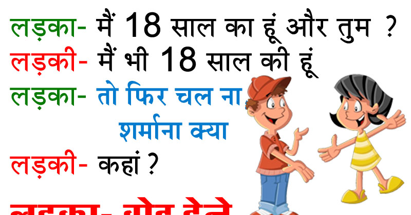 दिन भर की थकान दूर करंगे इंटरनेट पर वायरल ये मजेदार जोक्स, यकीन न हो तो पढ़कर देख लीजिये