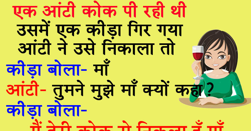 इन जोक्स को पढ़कर हंसना है मना, चुटकी में दिनभर की थकान हो जायेगी दूर