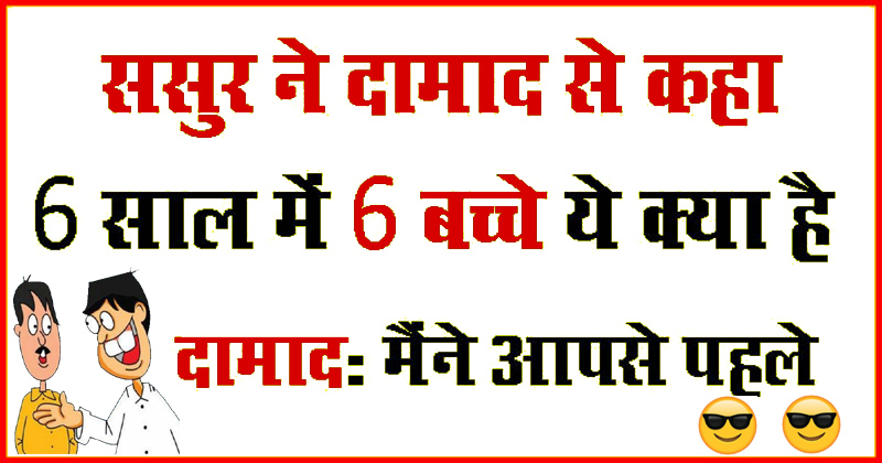 इन मजेदार जोक्स को पढ़कर हंसते-हंसते हो जाएंगे पागल, पति ने पत्नी से कहा- मेरे मरने के बाद..