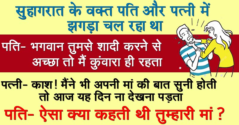 पति पत्नी के ये मजेदार जोक्स आपका दिन बना देंगे, इन्हें पढ़ कर हंसी रोक पाना है नामुमकिन!