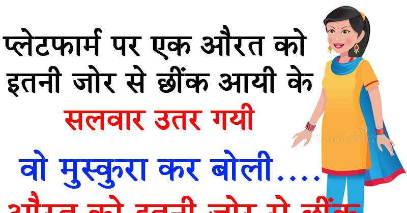 प्लैटफॉर्म पर औरत को इतनी जोर से छींक आई कि उतर गई सलवार, फिर वो मुस्कुराकर बोली…