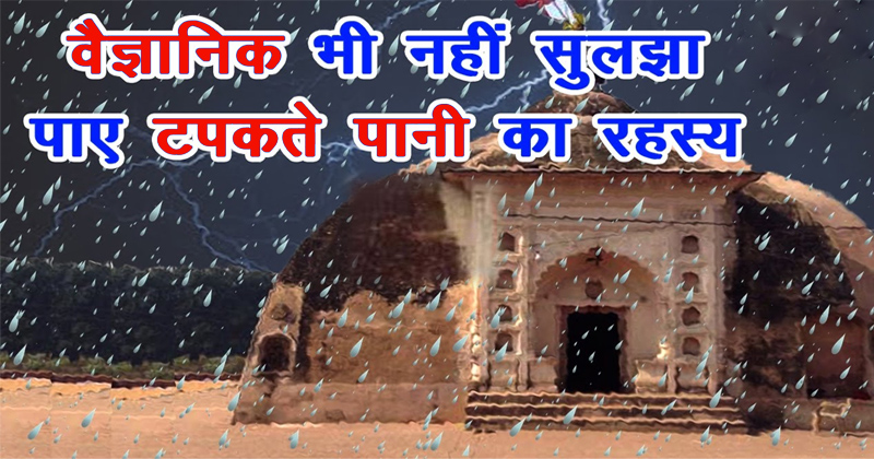 भारत का ये मंदिर बारिश होने से पहले ही खोल देता है बड़ा राज, कोई नहीं सुलझा पाया है ये रहस्य