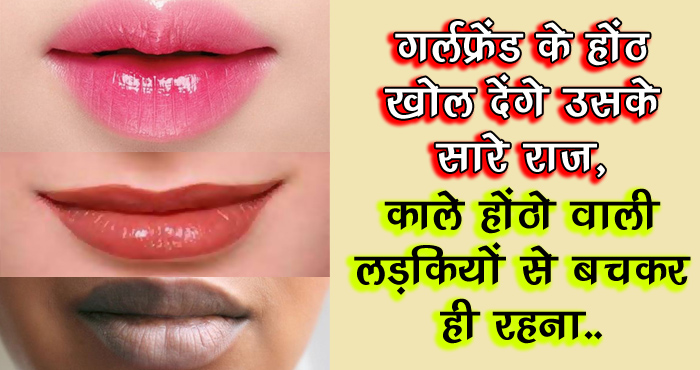 गर्लफ्रेंड के होंठ खोल देंगे उसके सारे राज़, काले होंठ वाली लड़कियों से बचकर रहें क्योंकि..
