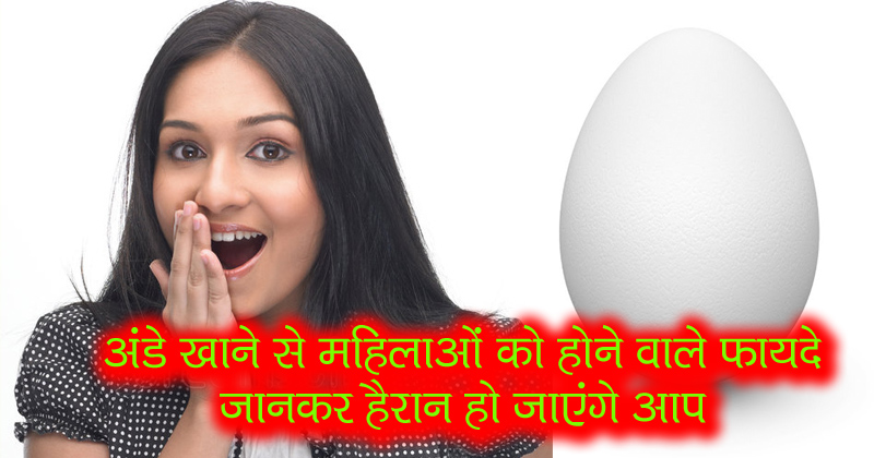 अंडे खाने से महिलाओं को होने वाले फायदे जानकर हैरान हो जाएंगे आप