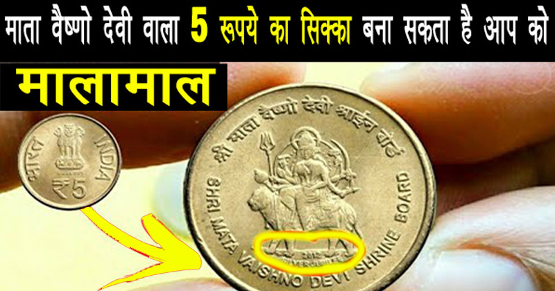 माता वैष्णो देवी वाला यह 5 रुपये का सिक्का यदि है आपके पास, तो खुल जाएगा आपका भाग्य