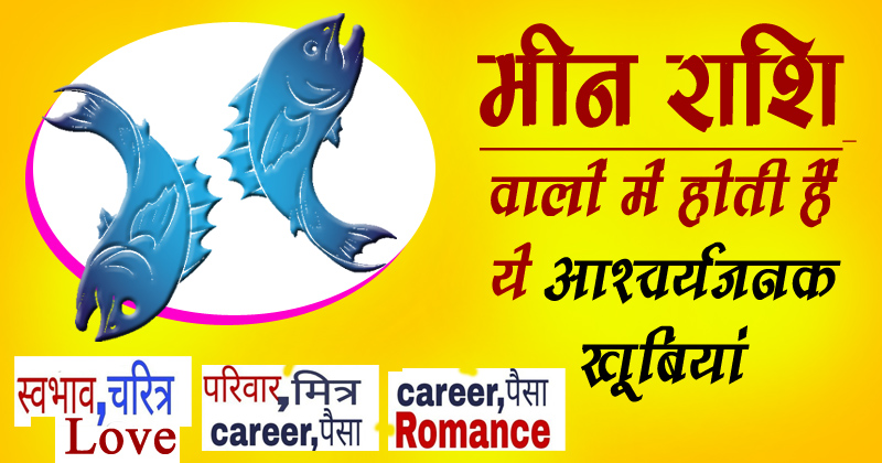 जानिये कैसे होते हैं मीन राशि के लोग, इनमें होती है ये विशेष खूबी लेकिन इसमें नहीं बना पाते हैं करियर