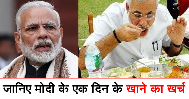 प्रधानमंत्री नरेंद्र मोदी के 1 दिन का खाने का खर्चा, जानकर रह जाएंगे दंग