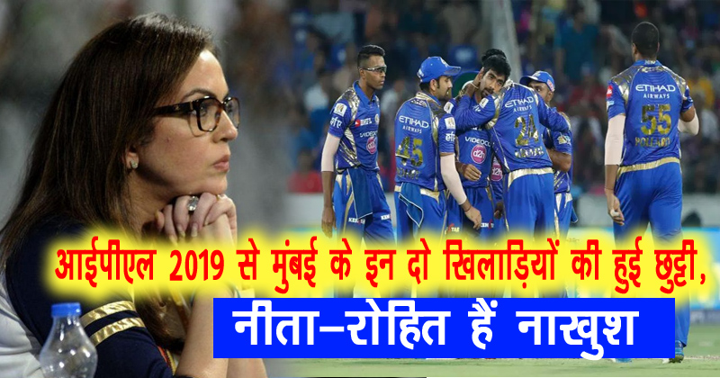 आईपीएल 2019 से मुंबई के इन दो खिलाड़ियों की हुई छुट्टी, नीता-रोहित हैं नाखुश