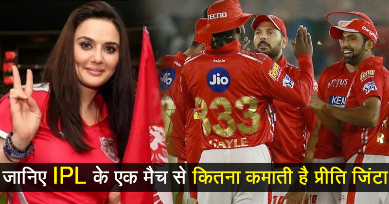 आईपीएल के एक मैच से कितना कमाती हैं प्रीति जिंटा? जानकर उड़ जाएंगे आपके भी होश