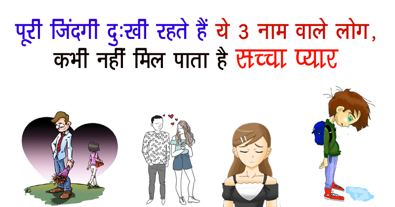 जिनके नाम शुरू होते हैं इन 3 लेटर से वह रहते हैं जीवनभर दुखी, नहीं मिलता सच्चा प्यार भी