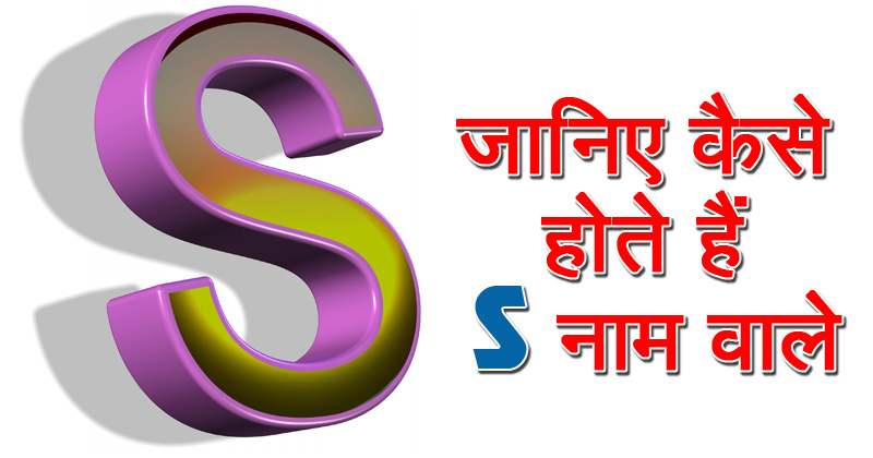 अगर आपका नाम "S" अक्षर से शुरू होता है, या "S" नाम के व्यक्ति आपके करीब हैं? तो पढ़िए इस नाम से जुड़ी बेहद ख़ास जानकारी!