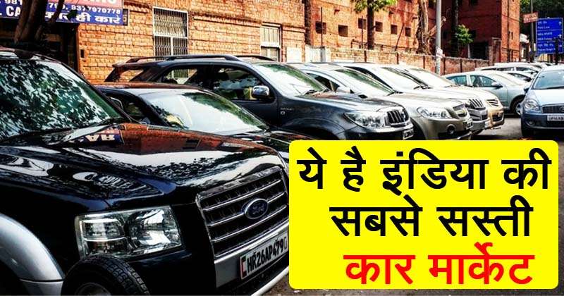 5 लाख की कार सिर्फ 60 हजार रुपये में, यहां है इंडिया की सबसे सस्ता कार बाजार