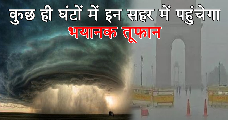 कुछ ही घंटों में इन राज्यों में पहुंचेगा भयानक तूफ़ान, सभी स्कूल और कॉलेज किए गए हैं बंद!