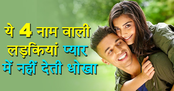 ये 4 नाम वाली लड़कियां होती है दिल की सच्ची, कभी नहीं देती पार्टनर को प्यार में धोखा!