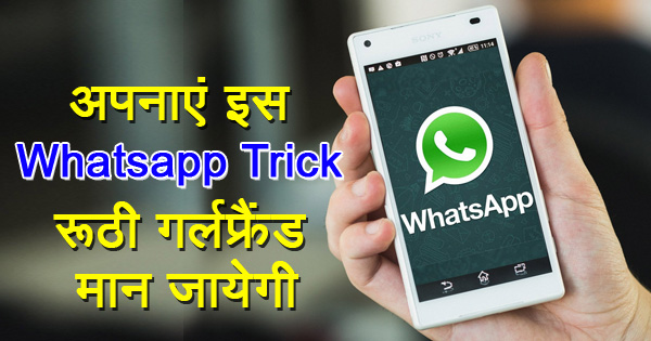 रूठी गर्लफ्रेंड को है मनाना, तो अपनाएं इस आसान Whatsapp ट्रिक को