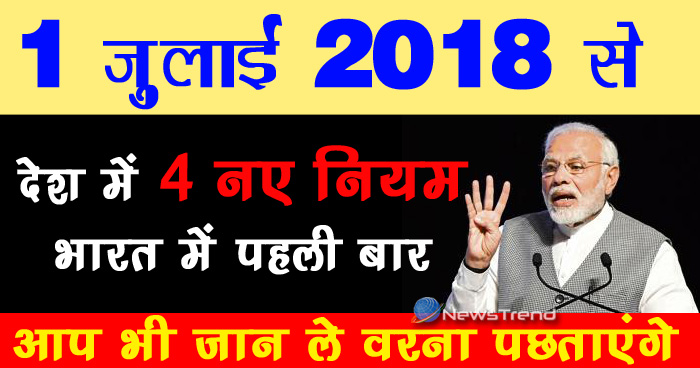 पूरे देश में 1 जुलाई से लागू होंगे ये 4 बड़े नियम, आप भी पढ़ लें ये खबर वरना पछताएंगे