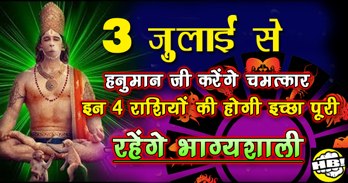 3 जुलाई से हनुमान जी करेंगे चमत्कार इन 4 राशियों की होगी इच्छा पूरी, रहेंगे भाग्यशाली