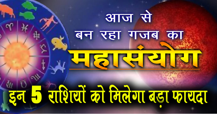 आज से बन रहा गजब का महासंयोग, इन 5 राशियों को मिलेगा बड़ा फायदा, मिलेगा किस्मत का साथ