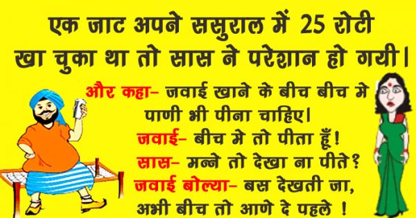 मजेदार जोक्स: एक जाट अपने ससुराल में 25 रोटी खा चुका था, सास परेशान हो गयी और कहा...