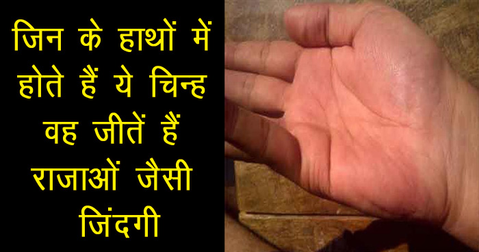 जिन के हाथों में होते हैं ये चिन्ह वह जीतें हैं राजाओं जैसी जिंदगी, दुनिया में चलता है इनका सिक्का