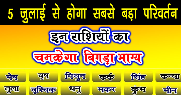 5 जुलाई से होगा सबसे बड़ा परिवर्तन, इन राशियों का चमकेगा बिगड़ा भाग्य