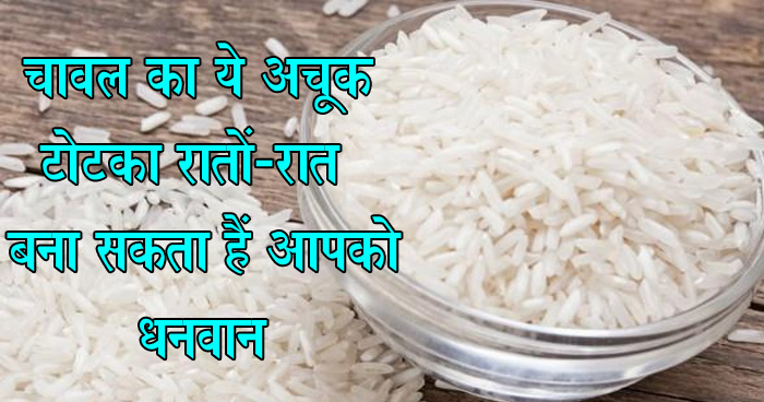 चावल का ये अचूक टोटका रातों-रात बना सकता हैं आपको धनवान, ज़रूर आज़माएँ