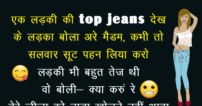 Challenge: हंसे बिना रह नहीं पाएंगे, यकीन नहीं तो ये मजेदार जोक्स एक बार जरूर पढ़कर देखें