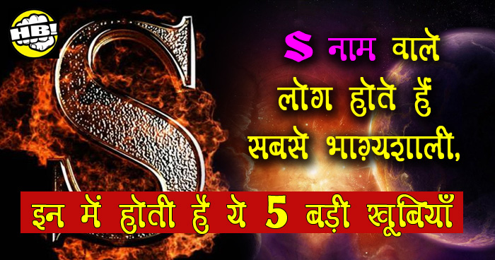 'S' नाम वाले लोग होते हैं सबसे भाग्यशाली, इनकी ये 5 खूबियाँ बनाती हैं इन्हें बेस्ट, जरुर जानें