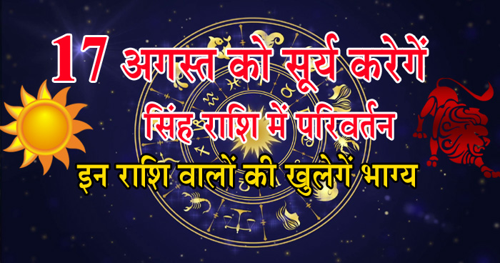 17 अगस्त को सूर्य करेगा सिंह राशि में परिवर्तन, किसके टूटेंगे सपने, किसका खुलेगा भाग्य, जानिए