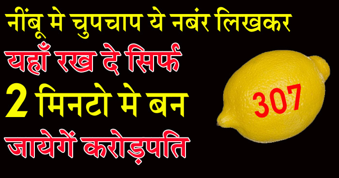 नींबू पर बस चुपचाप लिखें ये नंबर और रख दें इस जगह, कुछ ही दिनों में बन जाएंगे करोड़पति