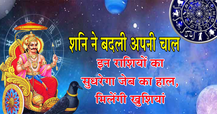 शनि ने बदली अपनी चाल, इन राशियों का सुधरेगा जेब का हाल, खुशियां मिलेंगी अपार, जानिए राशि अनुसार