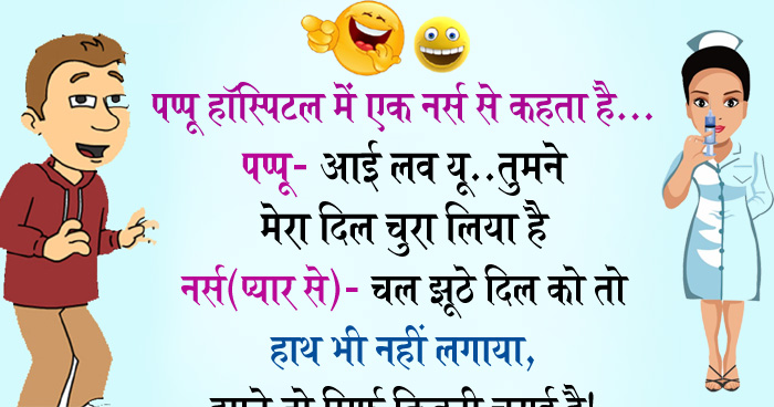 मजेदार जोक्स: पप्पू हॉस्पिटल में एक नर्स से कहता है, पप्पू- आई लव यू...तुमने मेरा दिल चुरा लिया