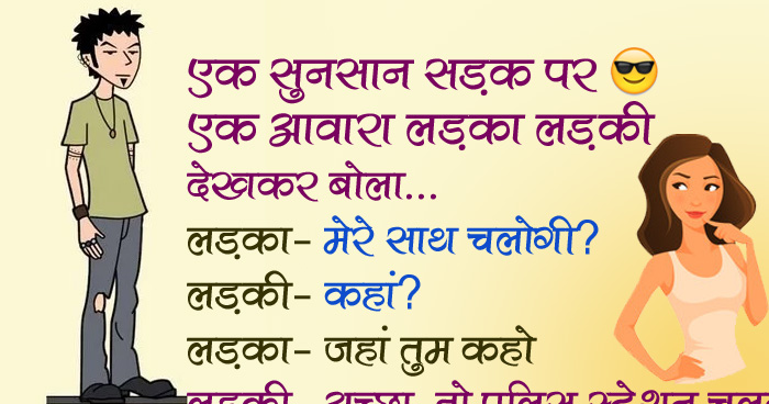 मजेदार जोक्स: एक सुनसान सड़क पर एक आवारा लड़का लड़की देखकर बोला, लड़का- मेरे साथ चलोगी?
