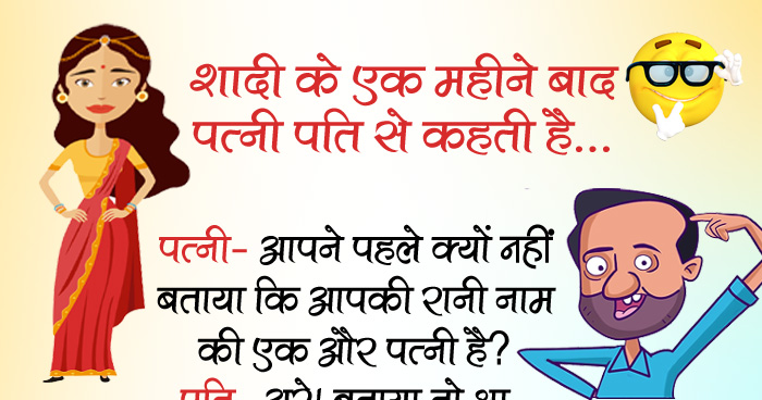 शादी के 1 महीने बाद पत्नी ने पति से कहा, पत्नी-आपने पहले क्यों नहीं बताया कि आपकी रानी नाम की..