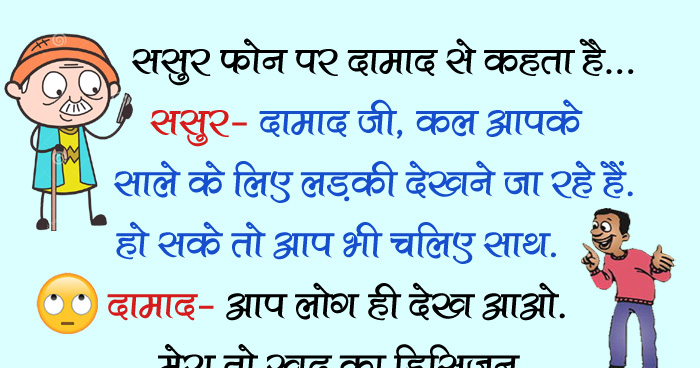 जोक्स: ससुर फोन पर दामाद से कहता है, ससुर- दामाद जी, कल आपके साले के लिए लड़की देखने जा रहे हैं