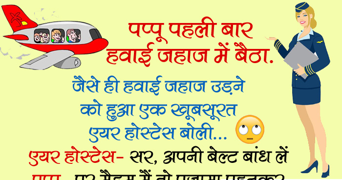 जोक्स: पप्पू पहली बार हवाई जहाज में बैठा, जैसे ही प्लेन उड़ने को हुआ एक खूबसूरत एयर होस्टेस...