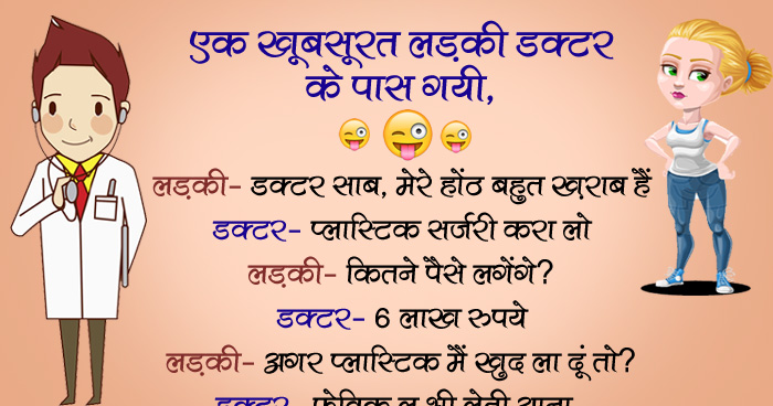 मजेदार जोक्स: एक खूबसूरत लड़की डॉक्टर के पास गयी, लड़की- डॉक्टर साब, मेरे होंठ बहुत ख़राब है