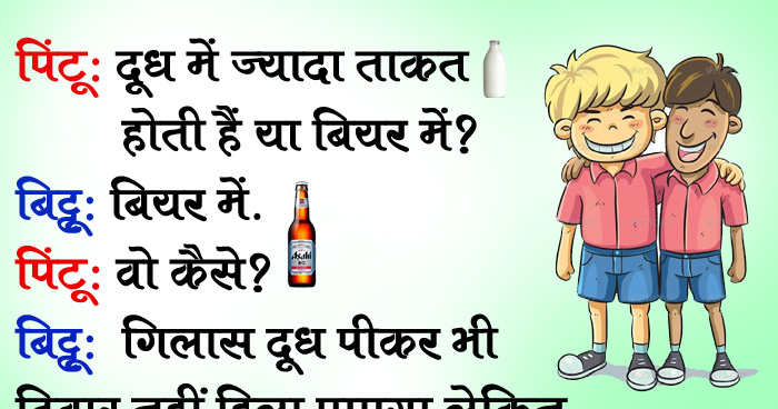 Funny Jokes: दूध से ज्यादा ताकत बियर में होती हैं, वजह जान हंस हंस के पेट दुखने लगेगा