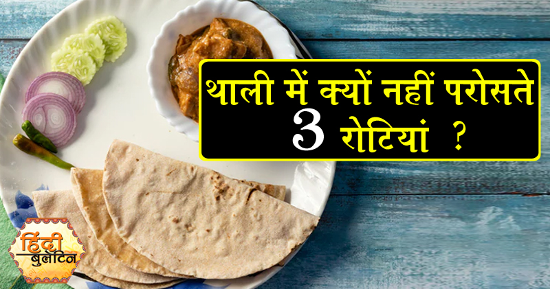थाली में क्यों नहीं परोसते 3 रोटियां? मरे हुए लोगों से है कनेक्शन, 90%लोग नहीं जानते इसका रहस्य थाली में क्यों नहीं परोसते 3 रोटियां? मरे हुए लोगों से है कनेक्शन, 90%लोग नहीं जानते इसका रहस्य